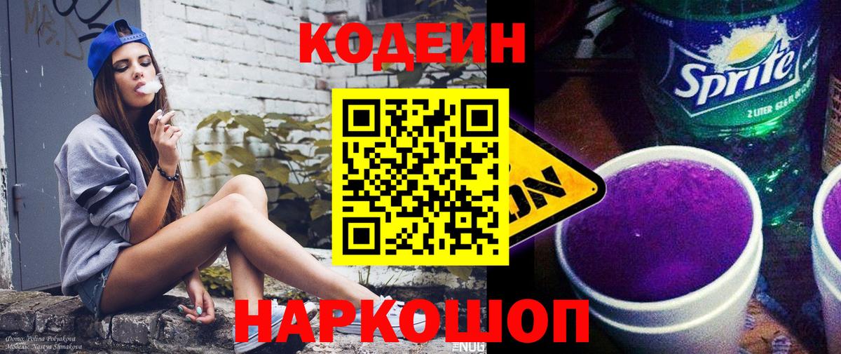 Кодеин Purple Drank  Вход с VPN  Железноводск  Codein напиток Lean (лин) 
